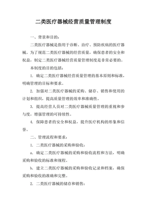 二类医疗器械经营质量管理制度