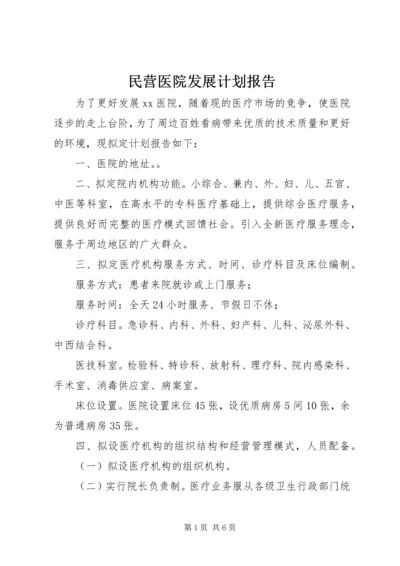 民营医院发展计划报告.docx