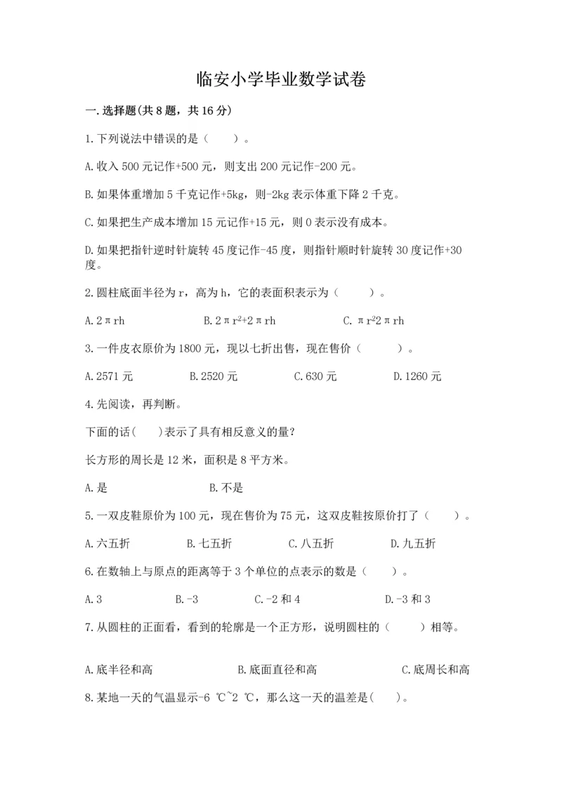 临安小学毕业数学试卷（达标题）word版.docx