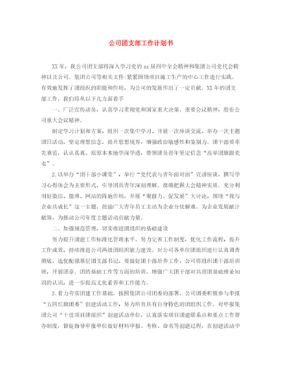 精编之公司团支部工作计划书.docx