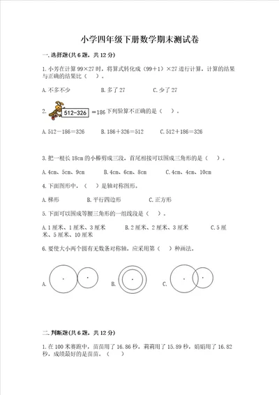 小学四年级下册数学期末测试卷及参考答案精练