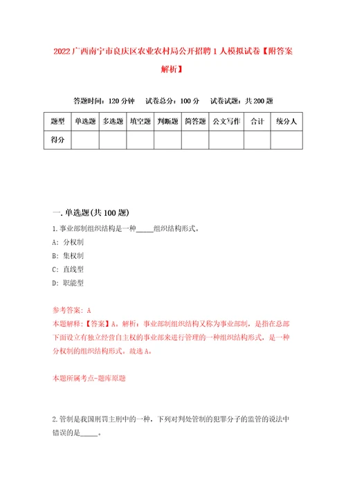 2022广西南宁市良庆区农业农村局公开招聘1人模拟试卷附答案解析第1卷