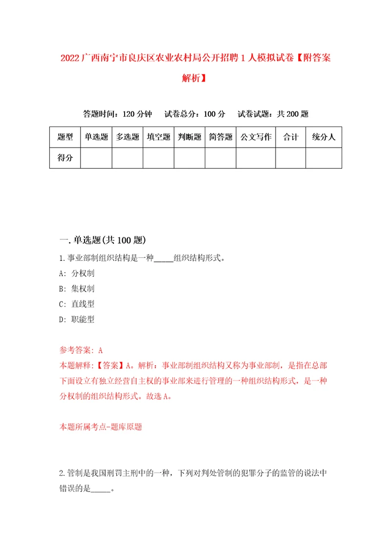 2022广西南宁市良庆区农业农村局公开招聘1人模拟试卷附答案解析第1卷