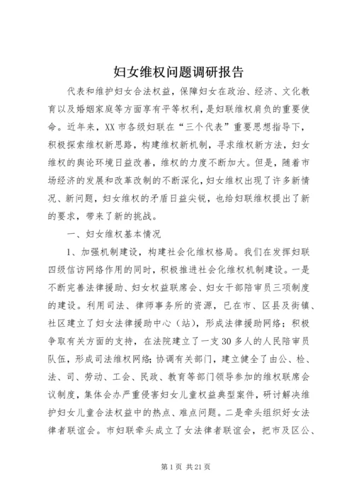 妇女维权问题调研报告 (4).docx