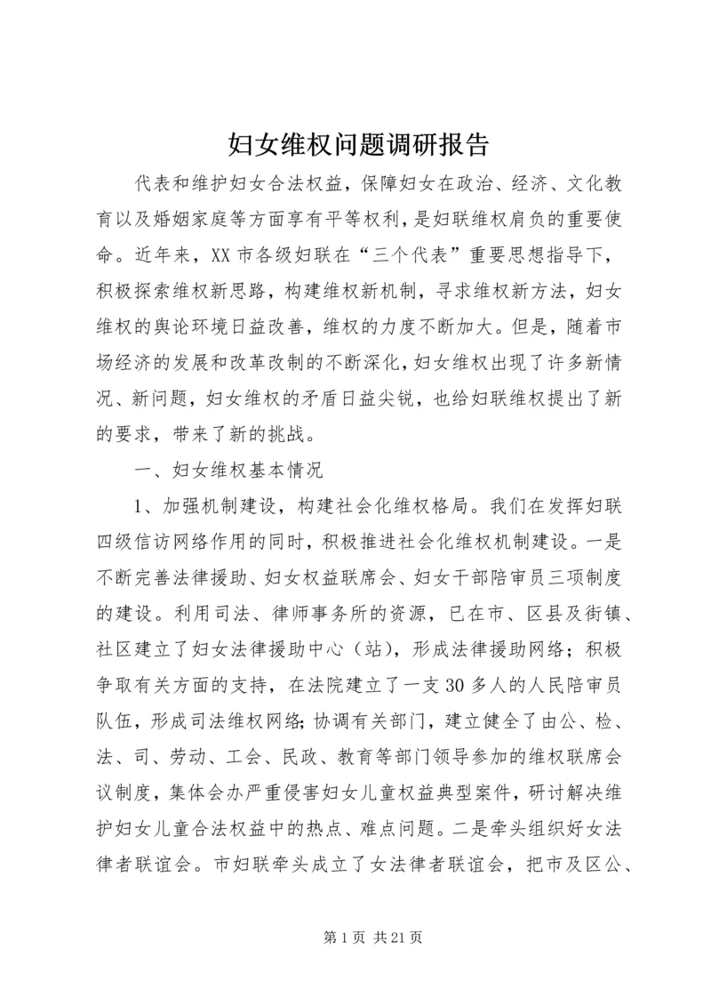 妇女维权问题调研报告 (4).docx