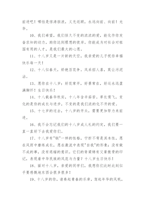 十八岁成人礼祝福语_1.docx