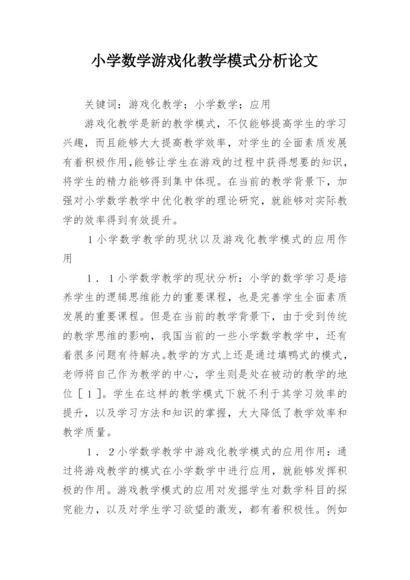 小学数学游戏化教学模式分析论文.docx