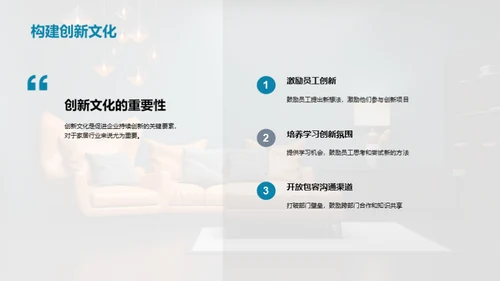 创新管理在家居业的应用