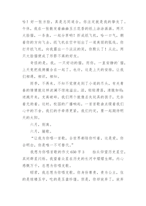 我想为你唱首歌的作文650字.docx