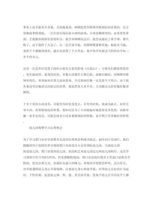 精编幼儿园观摩学习参考心得体会参考范文.docx