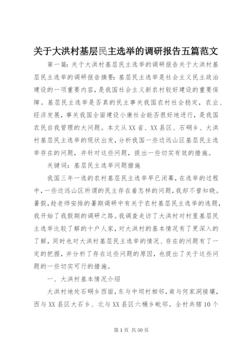关于大洪村基层民主选举的调研报告五篇范文精编.docx