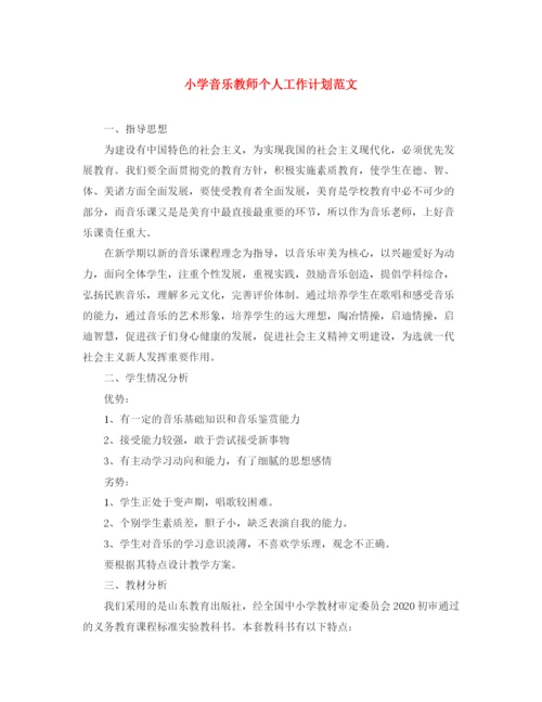 精编之小学音乐教师个人工作计划范文.docx