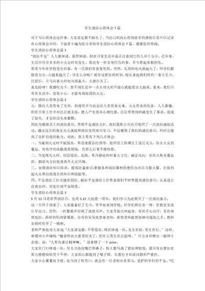 学生消防心得体会7篇