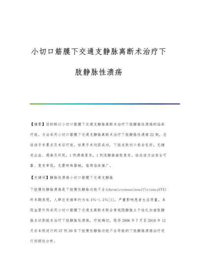 小切口筋膜下交通支静脉离断术治疗下肢静脉性溃疡.docx