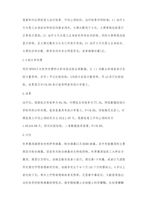 无乳糖饮食辅助治疗婴幼儿秋季腹泻的效果研究.docx