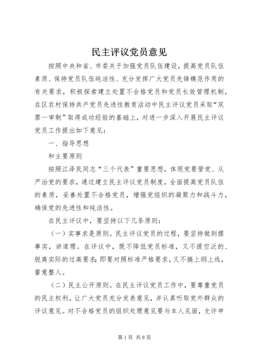 民主评议党员意见 (4).docx