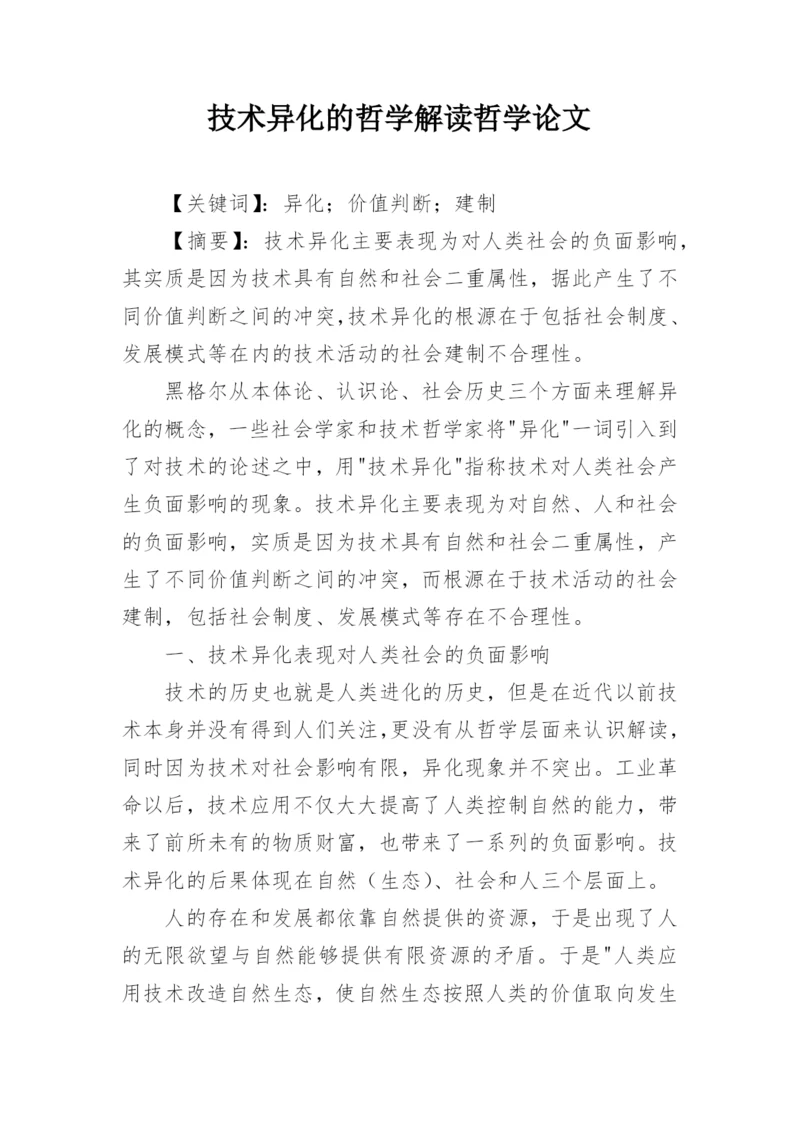 技术异化的哲学解读哲学论文.docx
