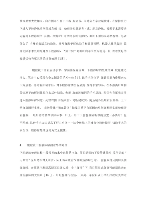 2022腹腔镜肝切除术下腔静脉解剖中的意外及处理.docx