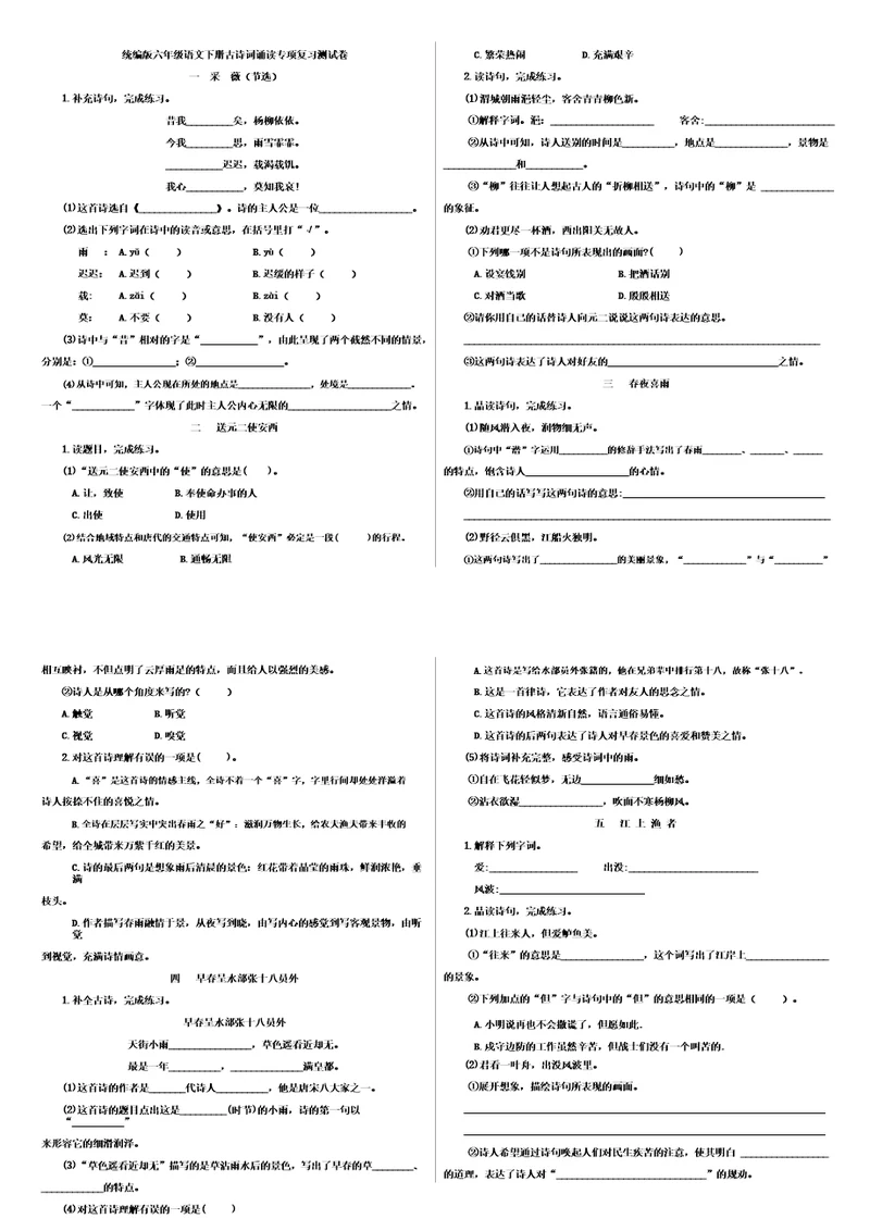 人教统编版语文六年级下册古诗词诵读专项复习检测卷