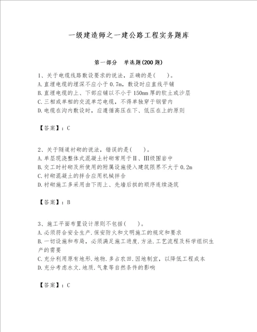 一级建造师之一建公路工程实务题库含完整答案有一套