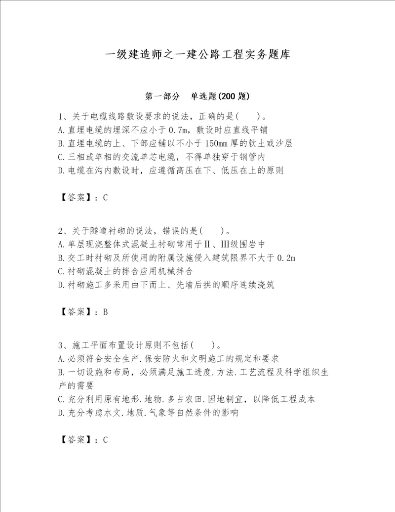 一级建造师之一建公路工程实务题库含完整答案有一套
