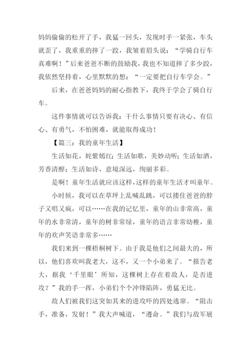 我的童年生活作文300字.docx