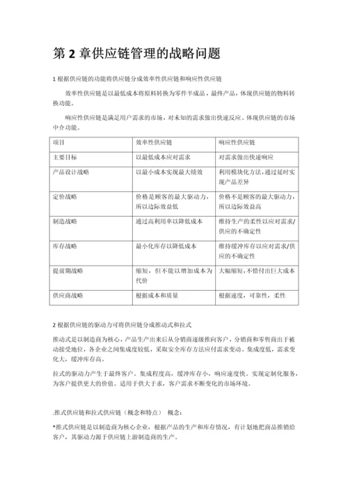 2023年供应链管理课本知识点总结.docx