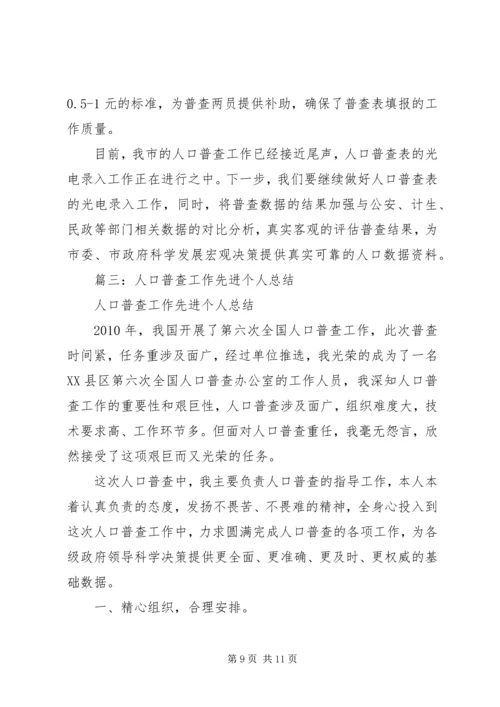 人口普查个人工作总结.docx