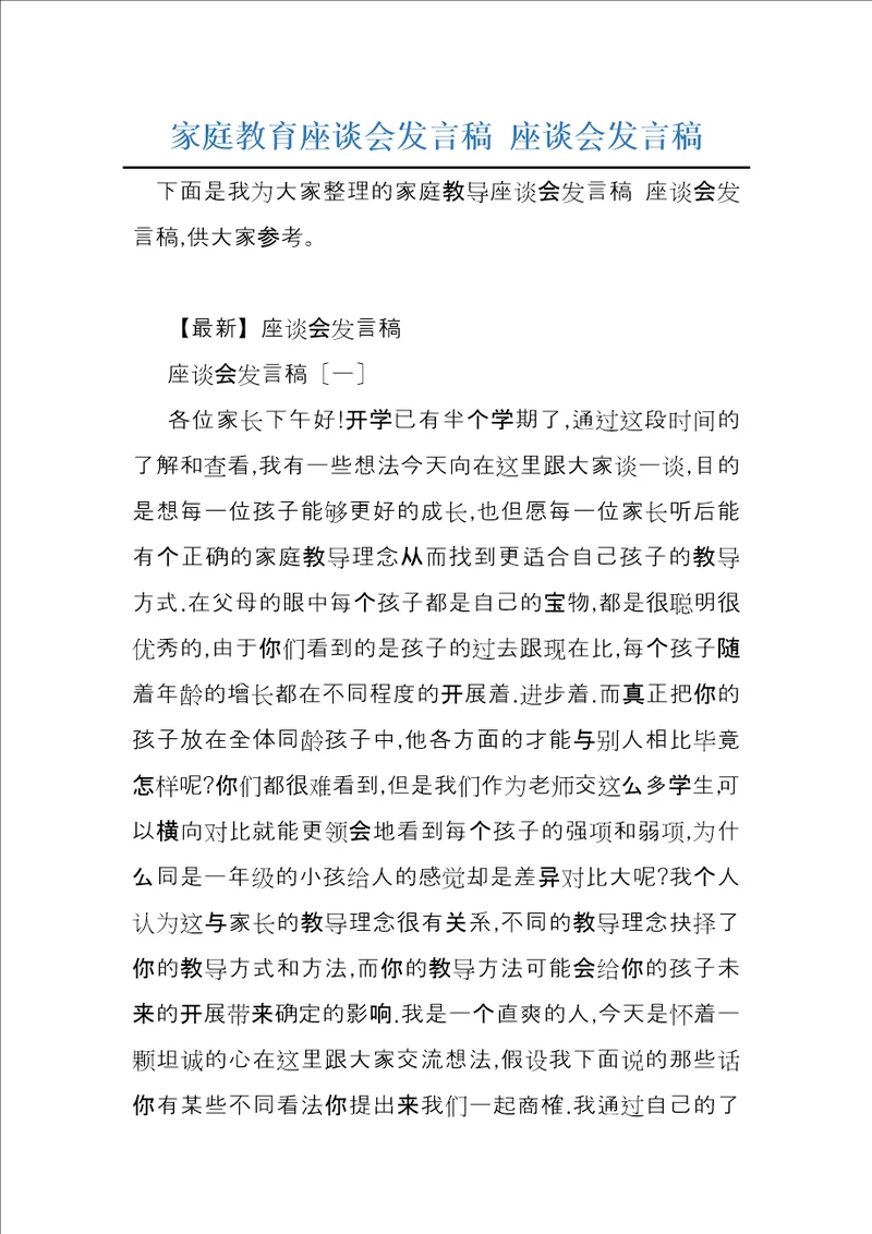 家庭教育座谈会发言稿座谈会发言稿