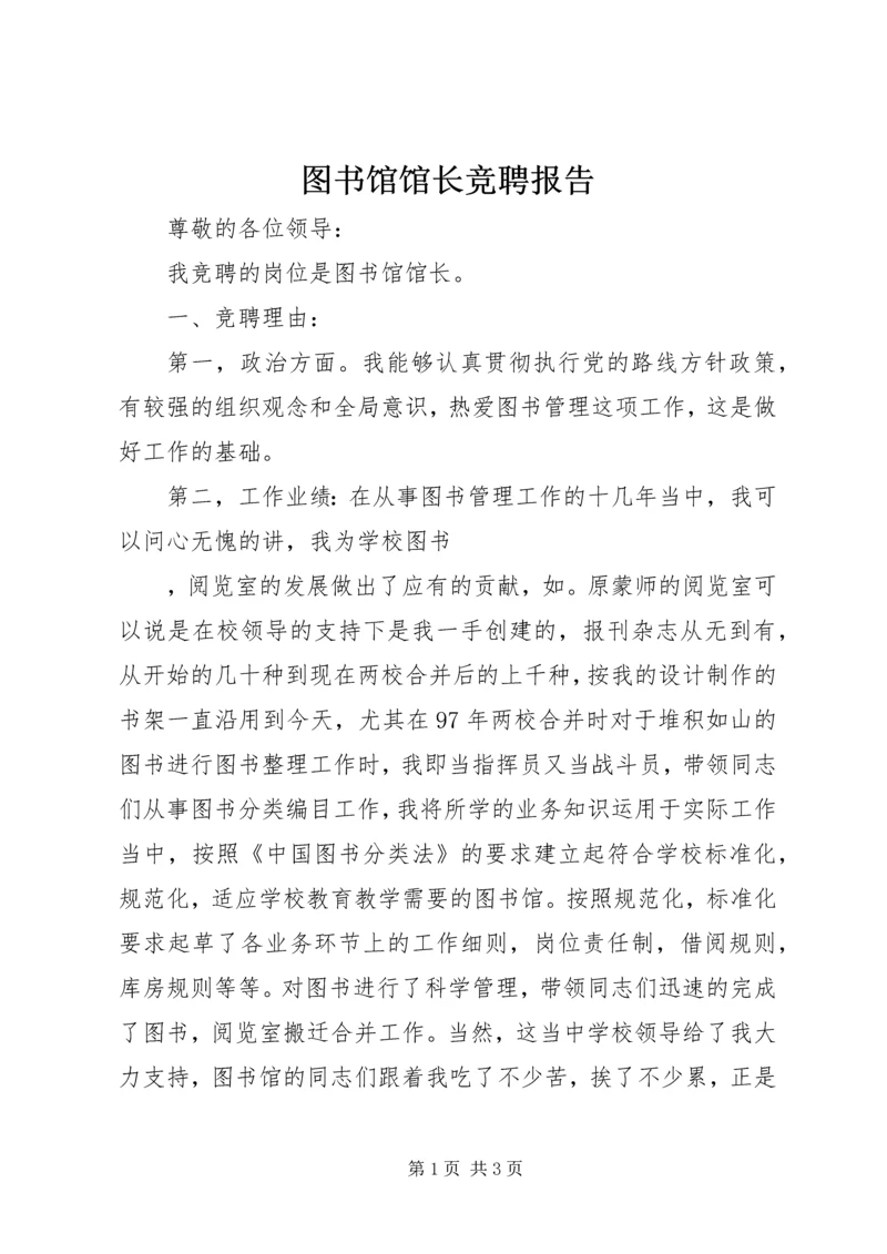图书馆馆长竞聘报告 (2).docx