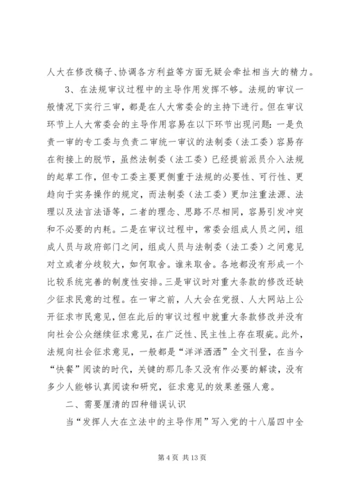 发挥地方人大立法主导作用的调研报告 (2).docx