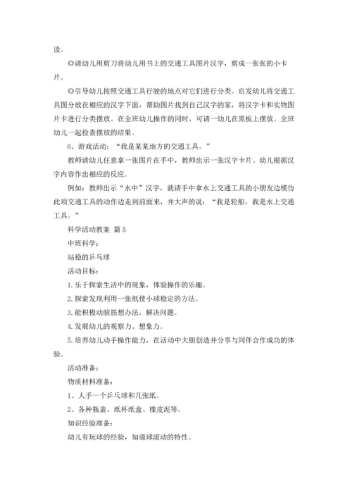 关于科学活动教案汇编八篇.docx