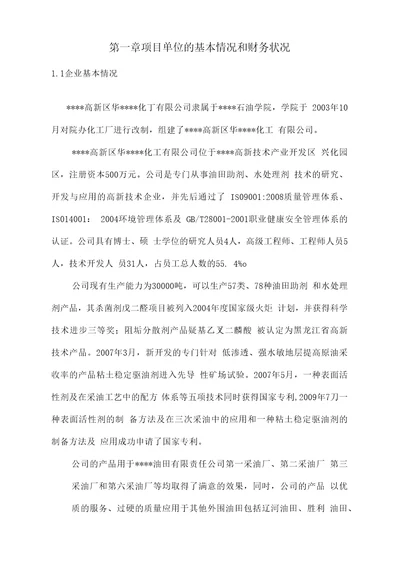 XXX年5万吨二元驱用无碱表面活性剂技术改造项目资金申请报告