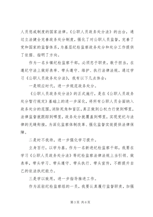 学习《公职人员政务处分法》法规心得范文.docx