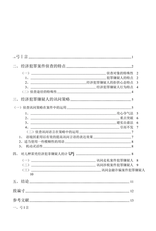 浅析讯问策略在经济犯罪案件侦办过程中的运用