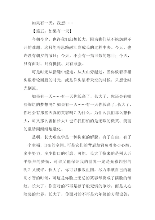 如果有一天作文600字.docx