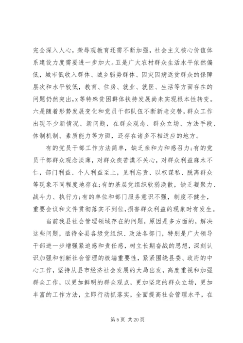 加强和创新社会管理在全县群众工作会议上的讲话.docx