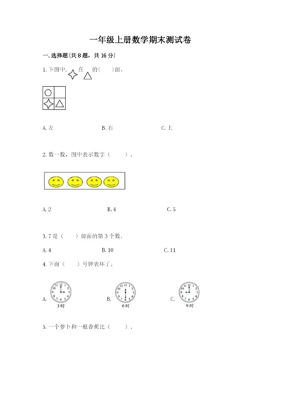 一年级上册数学期末测试卷附答案（培优a卷）.docx