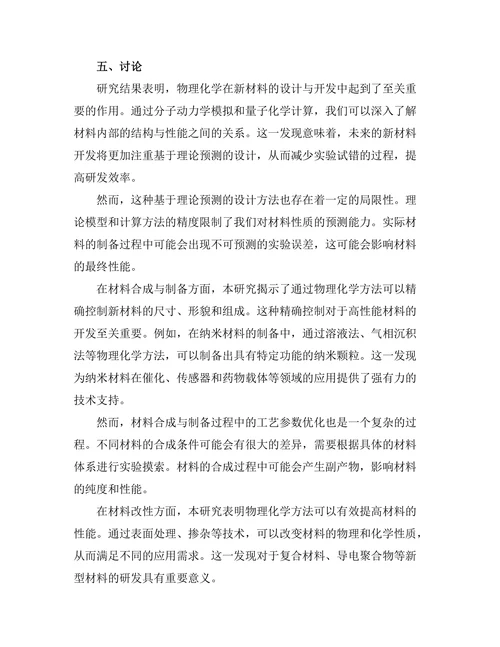 物理化学在新材料开发中的应用