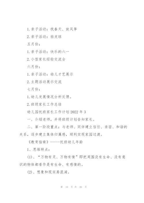 幼儿园托班家长工作计划2022年5篇.docx