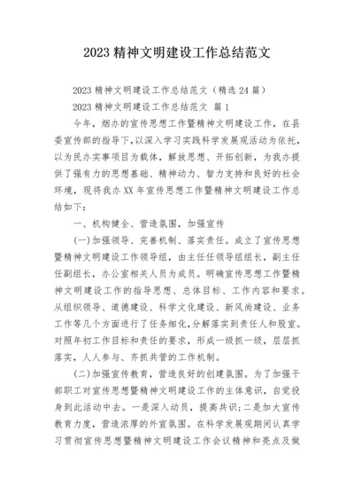 2023精神文明建设工作总结范文.docx