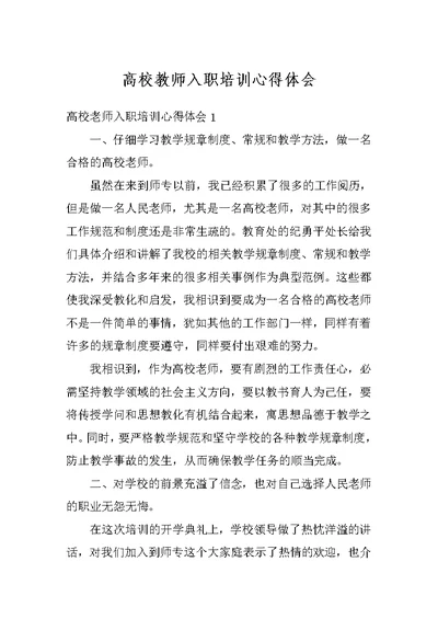 高校教师入职培训心得体会