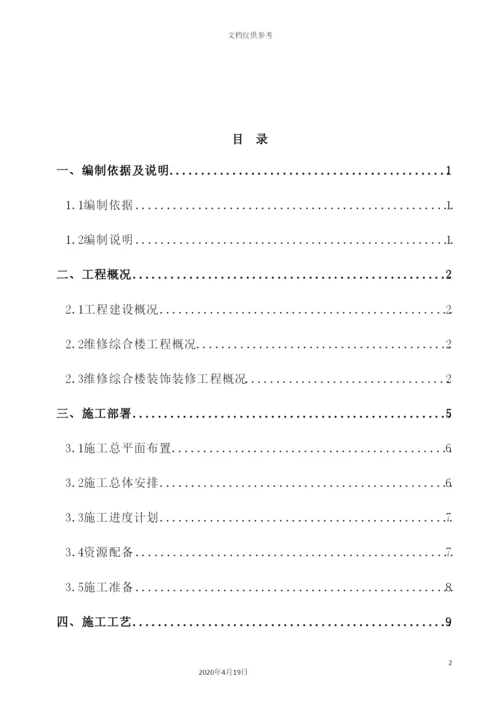 综合楼室内装饰装修施工方案.docx