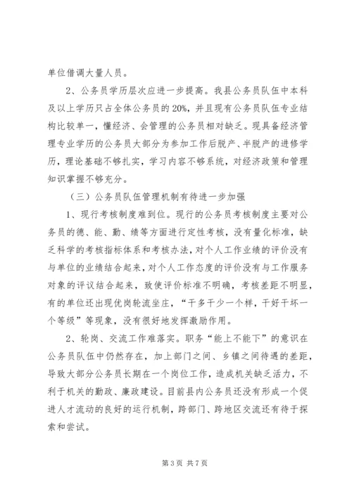 公务员能力建设现状调查与思考.docx