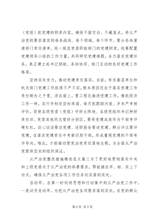 从严治党整改措施精选范文.docx