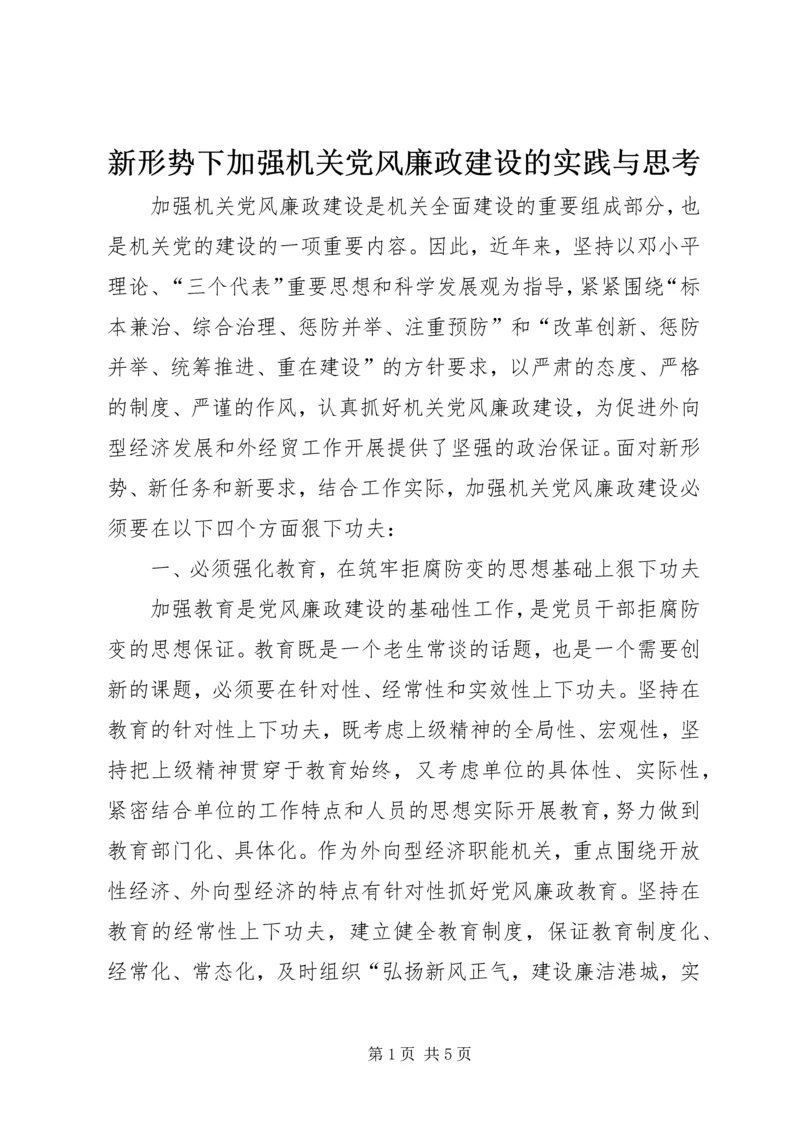 新形势下加强机关党风廉政建设的实践与思考.docx
