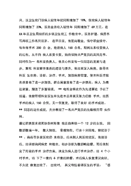 医院优秀党员事迹材料(1)