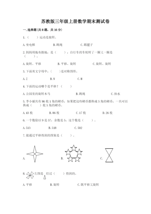 苏教版三年级上册数学期末测试卷及答案（最新）.docx