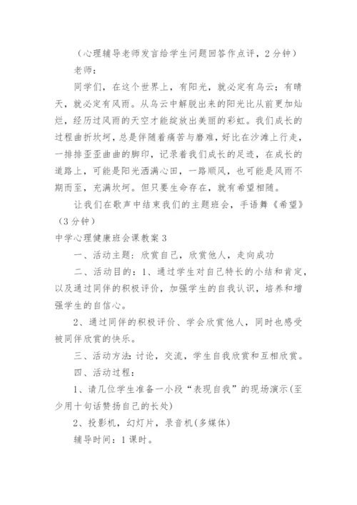 中学心理健康班会课教案.docx