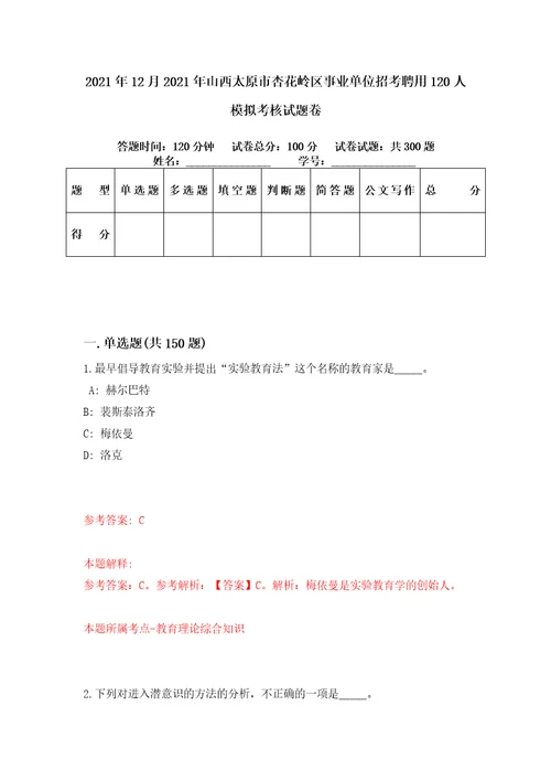 2021年12月2021年山西太原市杏花岭区事业单位招考聘用120人模拟考核试题卷5